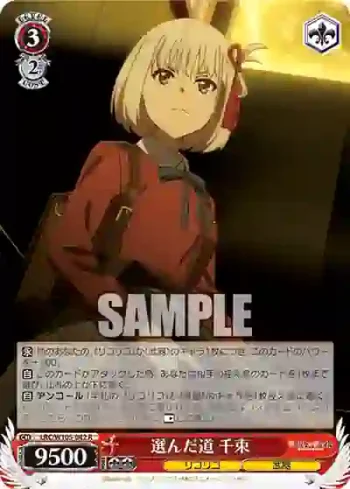 LRC/W105-042  選んだ道 千束