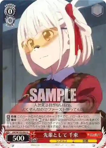 LRC/W105-043  先輩として 千束