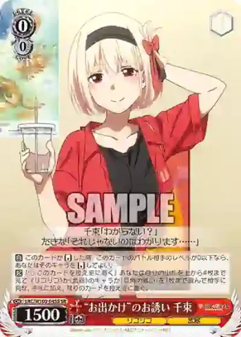 LRC/W105-045S  "お出かけ"のお誘い 千束
