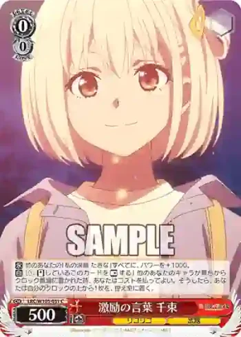 LRC/W105-051  激励の言葉 千束