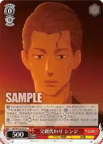 LRC/W105-052  父親代わり シンジ