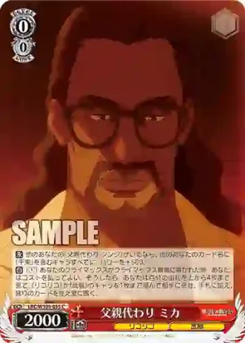 LRC/W105-055  父親代わり ミカ