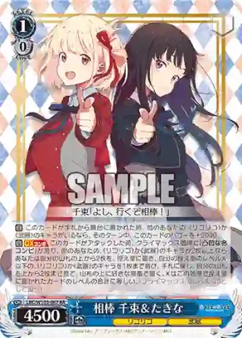 LRC/W105-067  相棒 千束＆たきな
