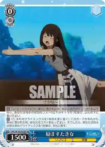LRC/W105-070S  励ますたきな