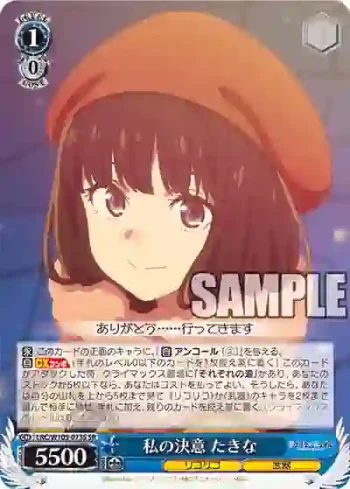 LRC/W105-073S  私の決意 たきな