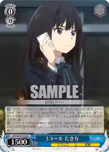 LRC/W105-078  3コール たきな