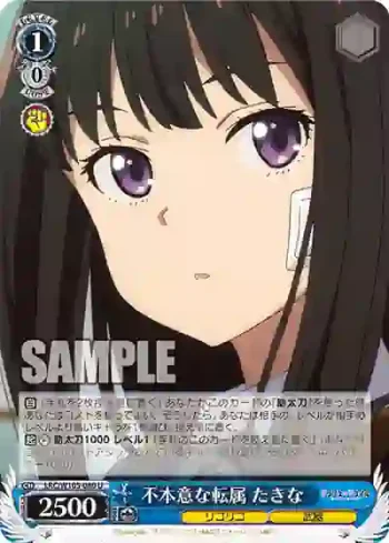 LRC/W105-080  不本意な転属 たきな