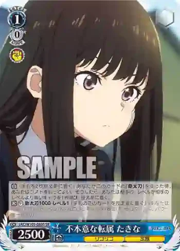 LRC/W105-080S  不本意な転属 たきな