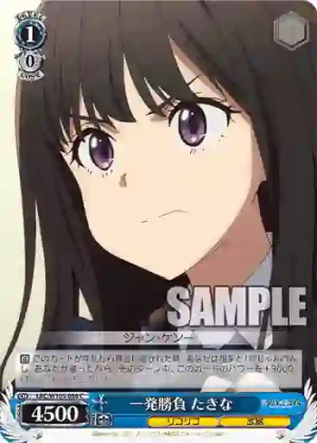 LRC/W105-088  一発勝負 たきな