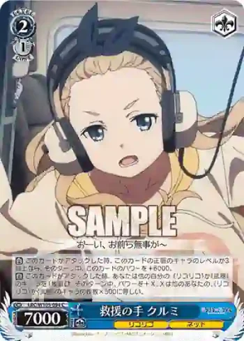 LRC/W105-094  救援の手 クルミ