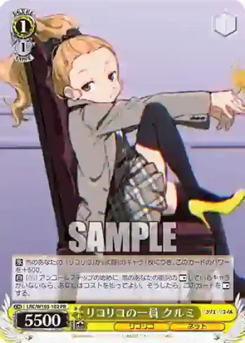 LRC/W105-102  リコリコの一員 クルミ