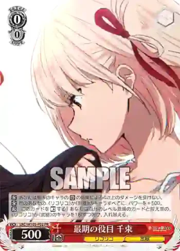 LRC/W105-P02  最期の役目 千束