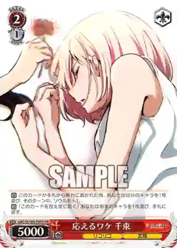 LRC/W105-P03S  応えるワケ 千束
