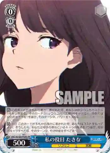 LRC/W105-P04S  私の役目 たきな