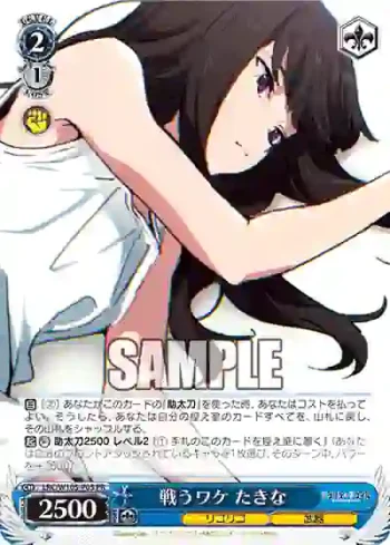 LRC/W105-P05  戦うワケ たきな
