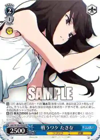 LRC/W105-P05S  戦うワケ たきな