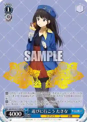 (簽名)LRC/W105-T14SP  遊びに行こう たきな