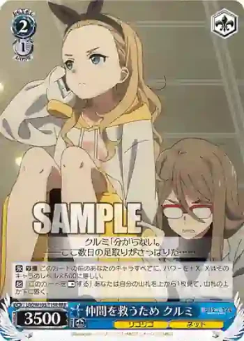 LRC/W105-T15R  仲間を救うため クルミ