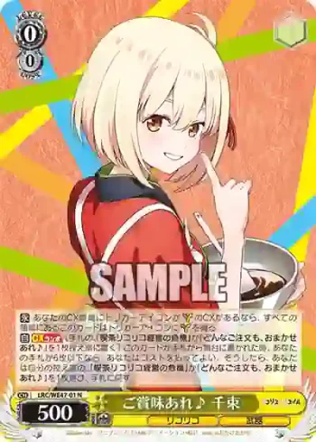 LRC/WE47-01 N ご賞味あれ♪ 千束