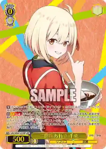 LRC/WE47-01LRP LRP ご賞味あれ♪ 千束