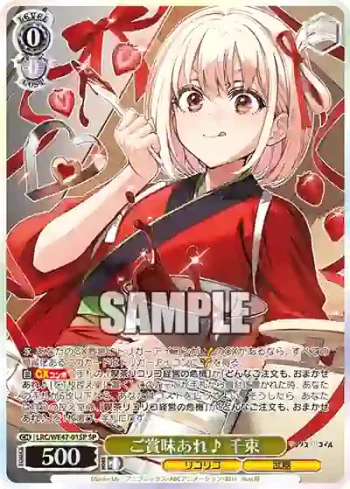 (簽名)LRC/WE47-01SP SP ご賞味あれ♪ 千束