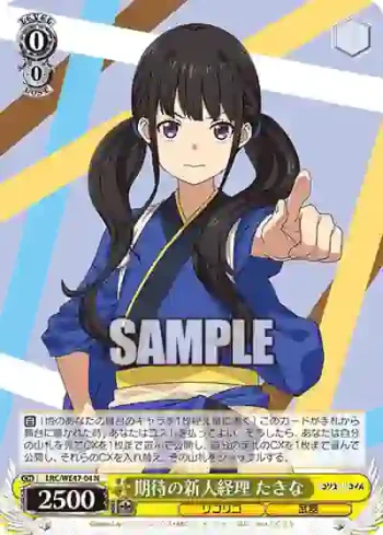 LRC/WE47-04 N 期待の新人経理 たきな