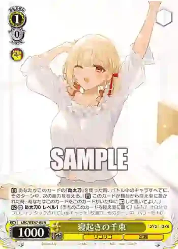 LRC/WE47-05 N 寝起きの千束