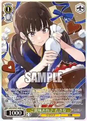 (簽名)LRC/WE47-06SP SP ご賞味あれ♪ たきな