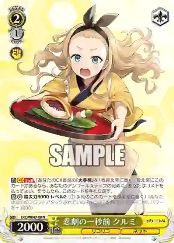 LRC/WE47-08 N 悲劇の一秒前 クルミ
