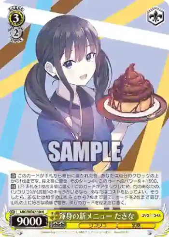 LRC/WE47-10 N 渾身の新メニュー たきな