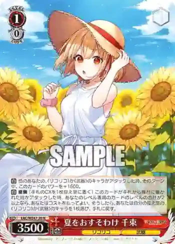 LRC/WE47-20 N 夏をおすそわけ 千束