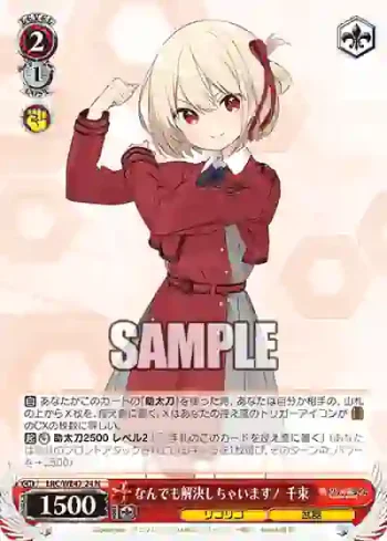 LRC/WE47-24 N なんでも解決しちゃいます！ 千束