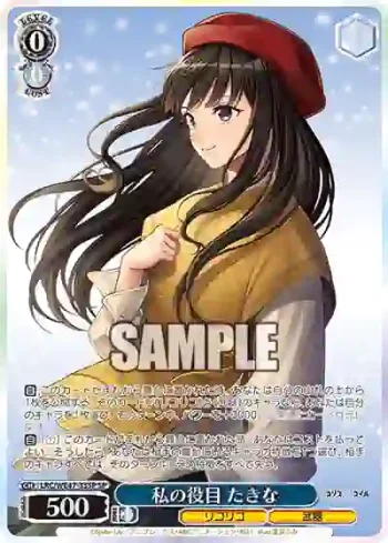 (簽名)LRC/WE47-33SP SP 私の役目 たきな
