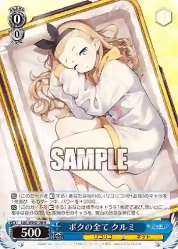 LRC/WE47-36 N ボクの全て クルミ