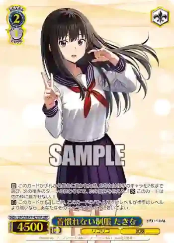 LRC/WE47-47LRP LRP 着慣れない制服 たきな