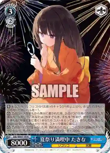 LRC/WE47-49 N 夏祭り満喫中 たきな
