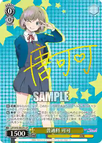 lsp_w92_002spa (簽名)LSP/W92-002SPa SP 普通科 可可