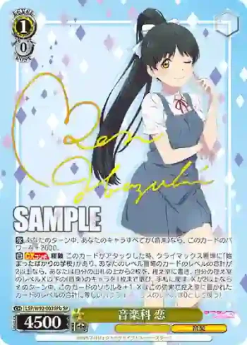 (簽名)LSP/W92-003SPb SP 音楽科 恋