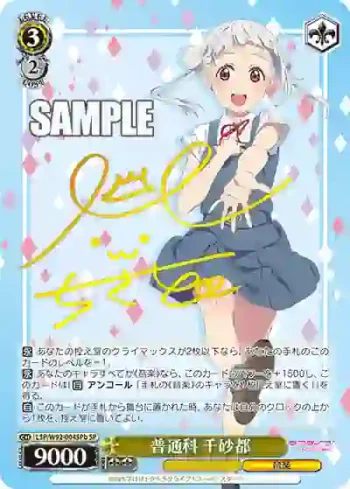 (簽名)LSP/W92-004SPb SP 普通科 千砂都