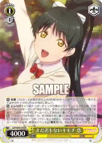 (簽名)LSP/W92-010 R まだ名もないキモチ 恋