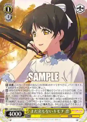 (簽名)LSP/W92-010S SR まだ名もないキモチ 恋