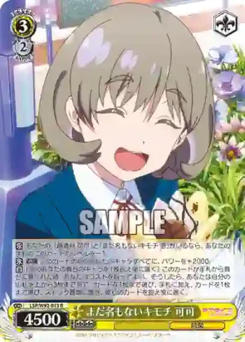 (簽名)LSP/W92-013 R まだ名もないキモチ 可可