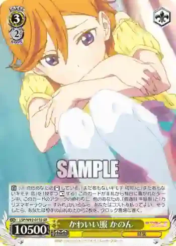 (簽名)LSP/W92-015S SR かわいい服 かのん