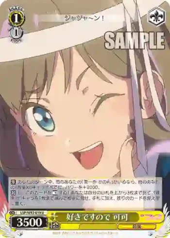 (簽名)LSP/W92-019 U 好きですので 可可