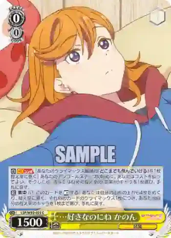(簽名)LSP/W92-025 C …好きなのにね かのん