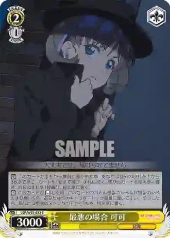 (簽名)LSP/W92-032 C 最悪の場合 可可