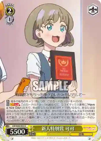 (簽名)LSP/W92-034 C 新人特別賞 可可