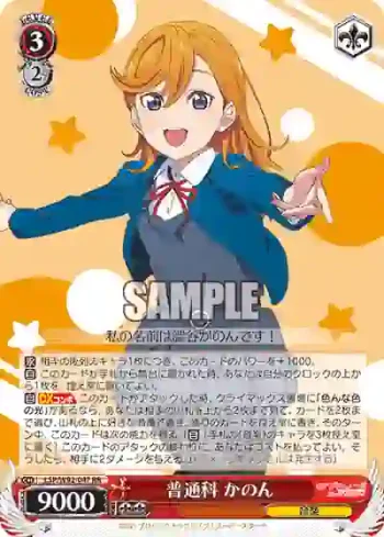 (簽名)LSP/W92-047 RR 普通科 かのん