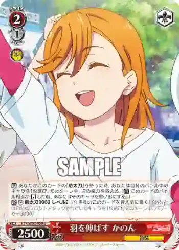 (簽名)LSP/W92-059 U 羽を伸ばす かのん