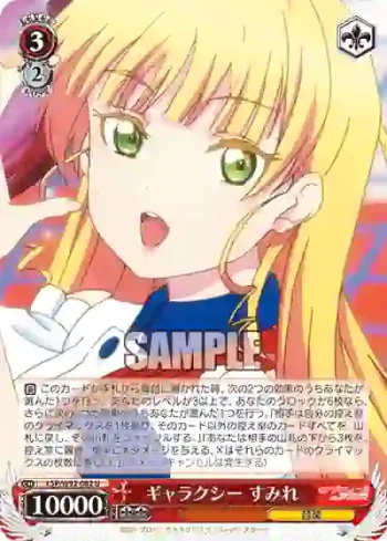 (簽名)LSP/W92-062 U ギャラクシー すみれ